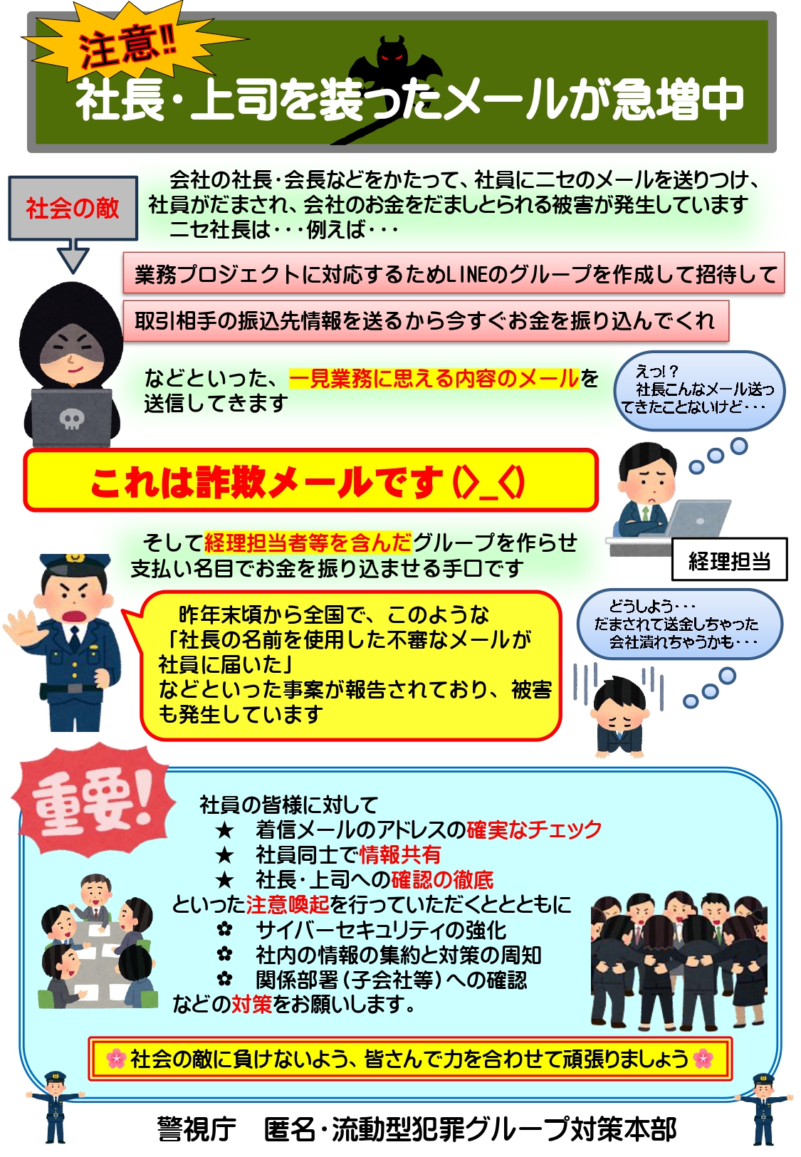 お知らせ】社長を名乗る詐欺メールへの注意喚起 - 王子法人会