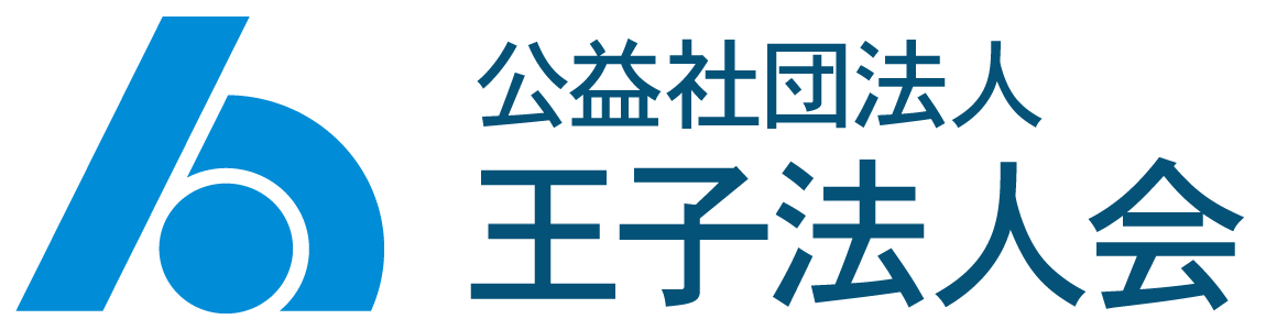 公益社団法人 王子法人会